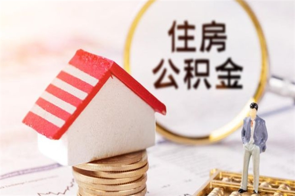 任丘封存怎么提公积金（已封存的住房公积金怎么提取）